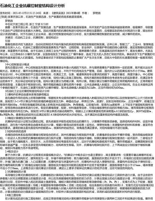 石油化工企业抗爆控制室结构设计分析