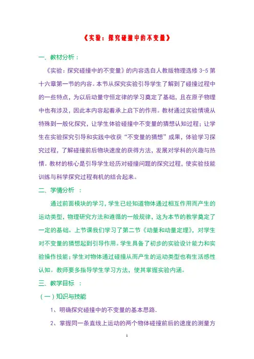 高中物理实验：碰撞中的不变量(教案)