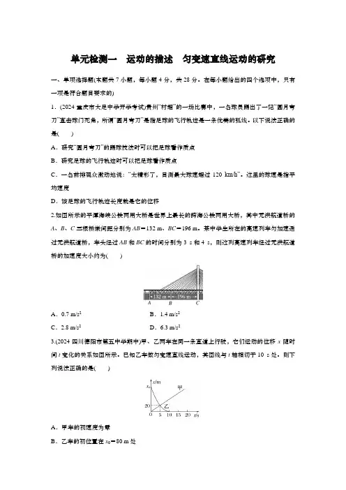 高中物理一轮复习单元检测一： 运动的描述 匀变速直线运动的研究(含解析)