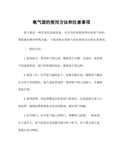 氧气袋的使用方法和注意事项