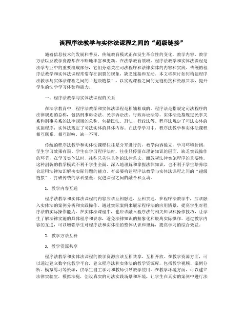 谈程序法教学与实体法课程之间的“超级链接”