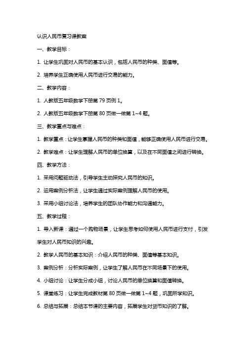 认识人民币复习课教案