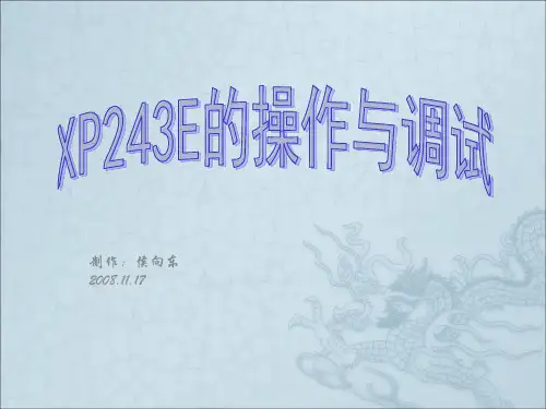 XP243E的操作与调试