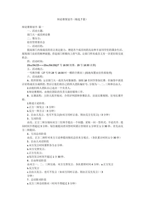 辩论赛策划书(精选7篇)