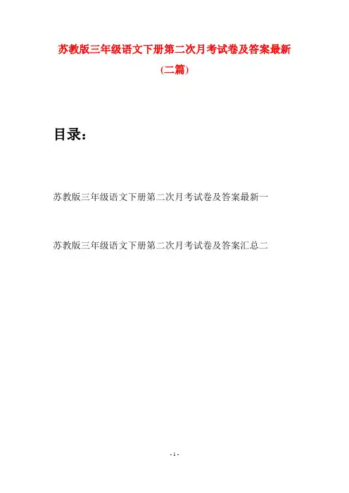 苏教版三年级语文下册第二次月考试卷及答案最新(二套)