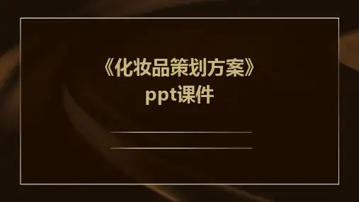《化妆品策划方案》课件