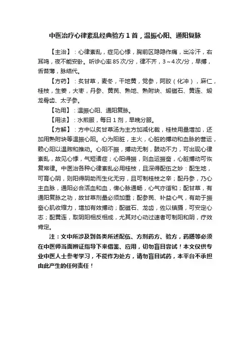 中医治疗心律紊乱经典验方1首，温振心阳、通阳复脉