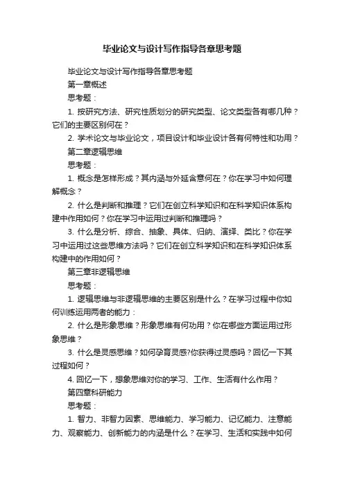 毕业论文与设计写作指导各章思考题