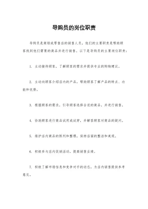导购员的岗位职责