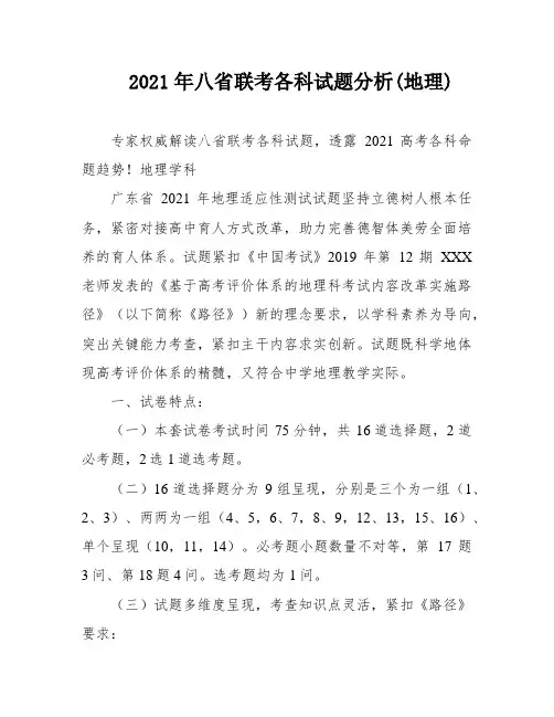 2021年八省联考各科试题分析(地理)
