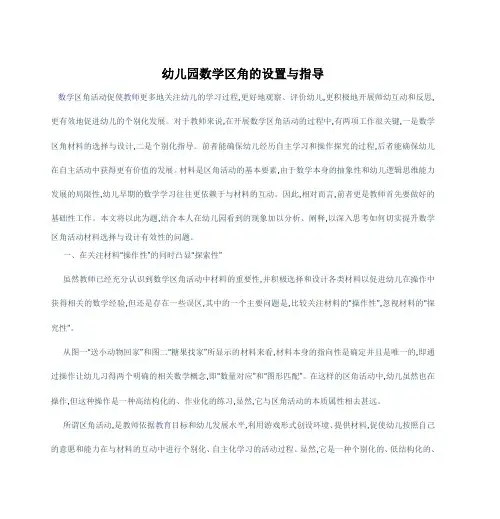 幼儿园数学区角的设置与指导