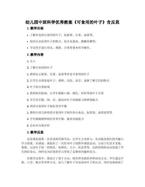 幼儿园中班科学优秀教案《可食用的叶子》含反思
