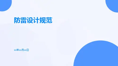 防雷设计规范
