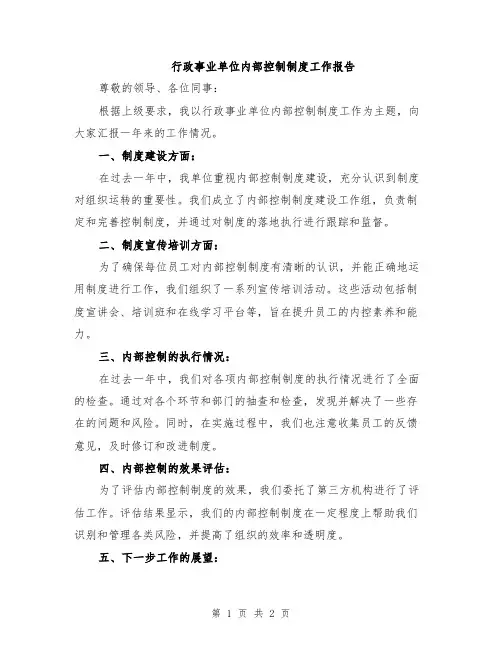 行政事业单位内部控制制度工作报告