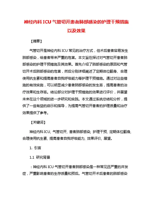 神经内科ICU气管切开患者肺部感染的护理干预措施以及效果