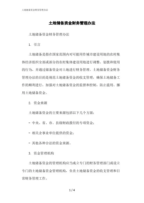 2023修正版土地储备资金财务管理办法