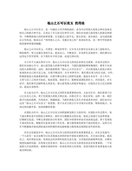 他山之石可以攻玉 的用法