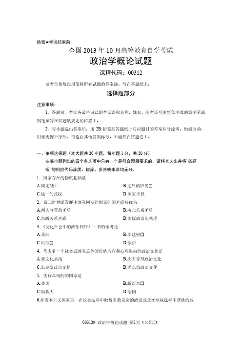 【全国自考历年真题10套】00312政治学概论2013年10月至2019年10月试题