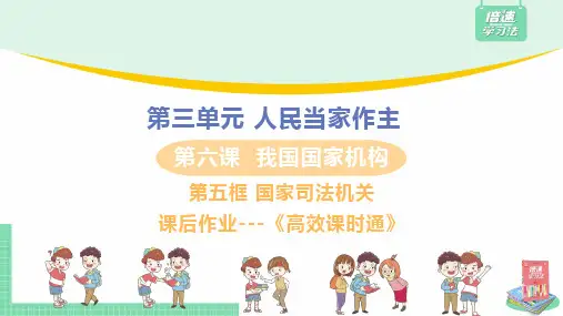 道德与法治八年级下册【习题课件】国家司法机关