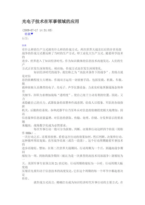 光电子技术在军事领域的应用