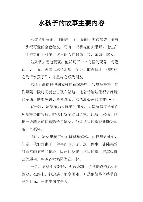 水孩子的故事主要内容