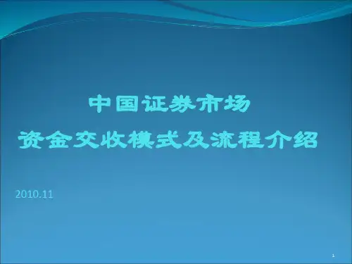 中国证券市场资金交收模式及流程介绍.