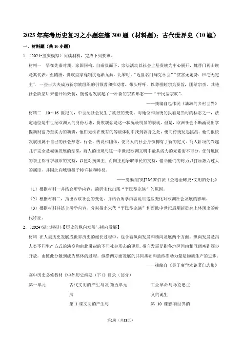 2025年高考历史复习之小题狂练300题(材料题)：古代世界史(10题)
