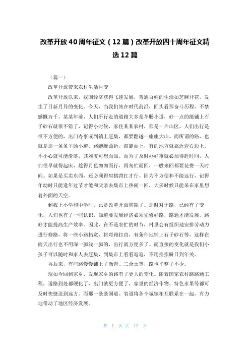 改革开放40周年征文（12篇）改革开放四十周年征文精选12篇