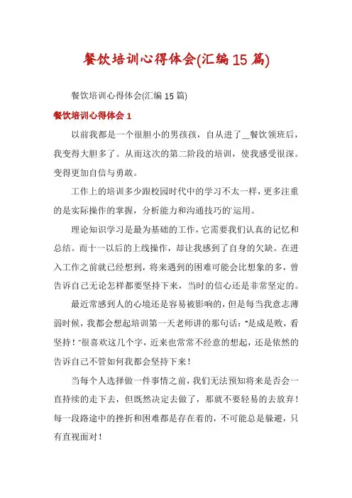 餐饮培训心得体会(汇编15篇)