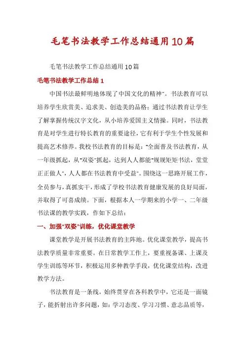 毛笔书法教学工作总结通用10篇