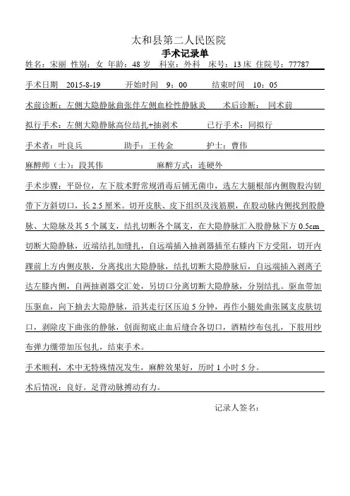 大隐静脉曲张手术记录