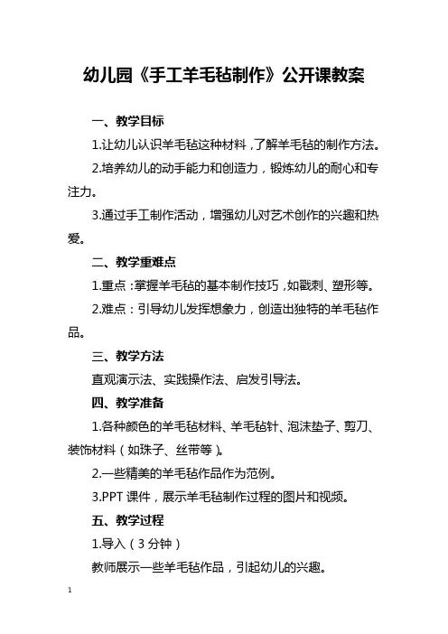 幼儿园《手工羊毛毡制作》公开课教案