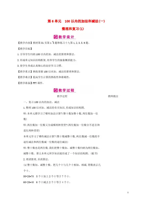 一年级数学下册第6单元100以内的加法和减法(一)整理和复习教案新人教版