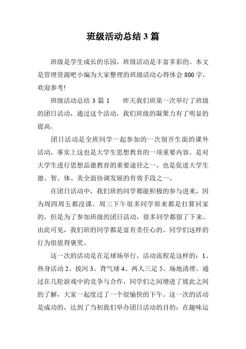 班级活动总结3篇