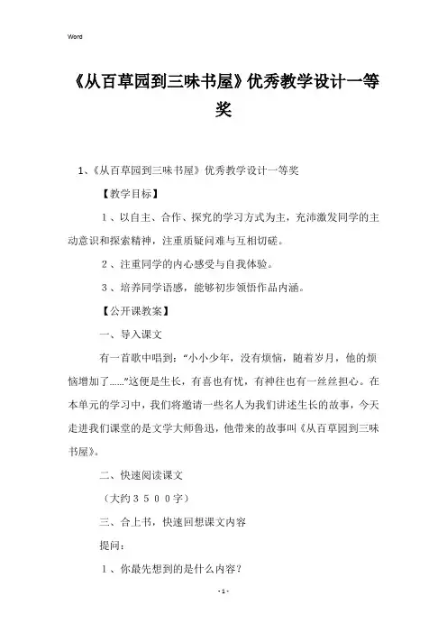 《从百草园到三味书屋》优秀教学设计一等奖