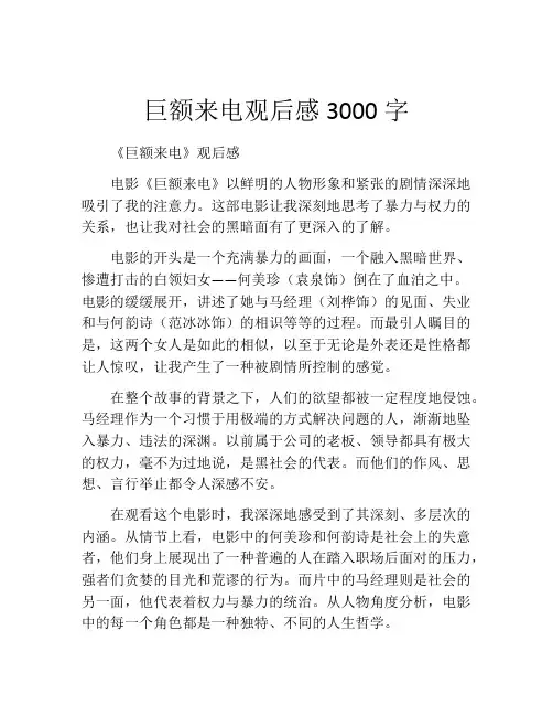 巨额来电观后感3000字
