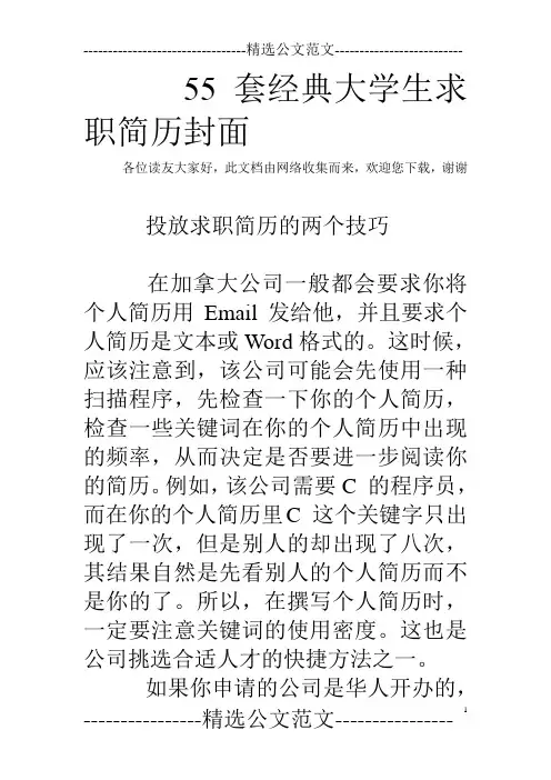 55套经典大学生求职简历封面