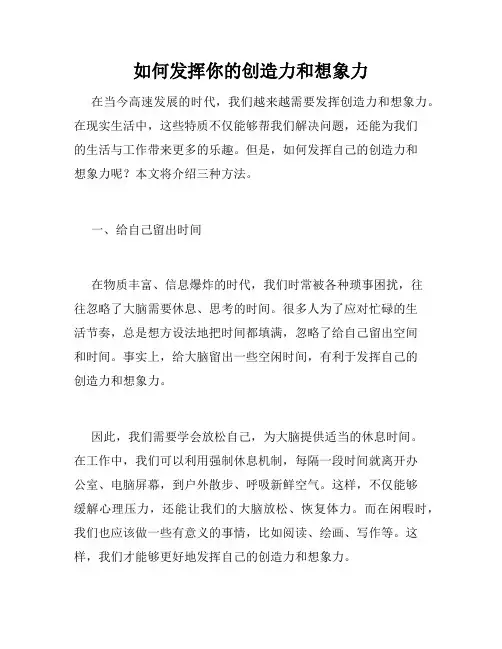 如何发挥你的创造力和想象力