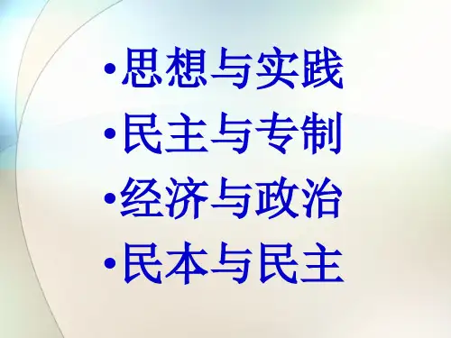 高中历史近代西方的民主思想
