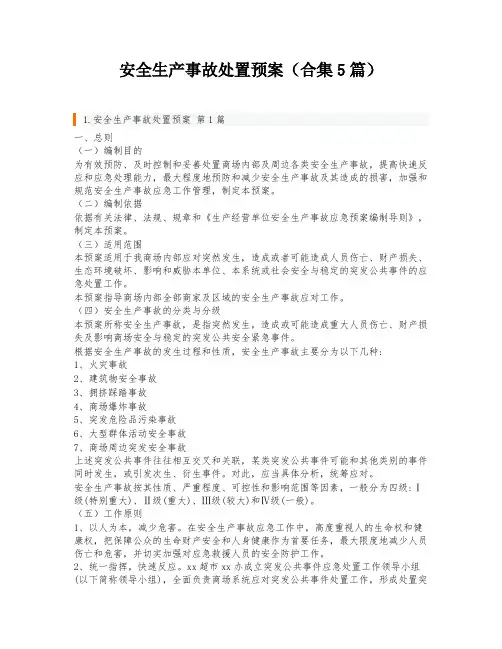 安全生产事故处置预案(合集5篇)