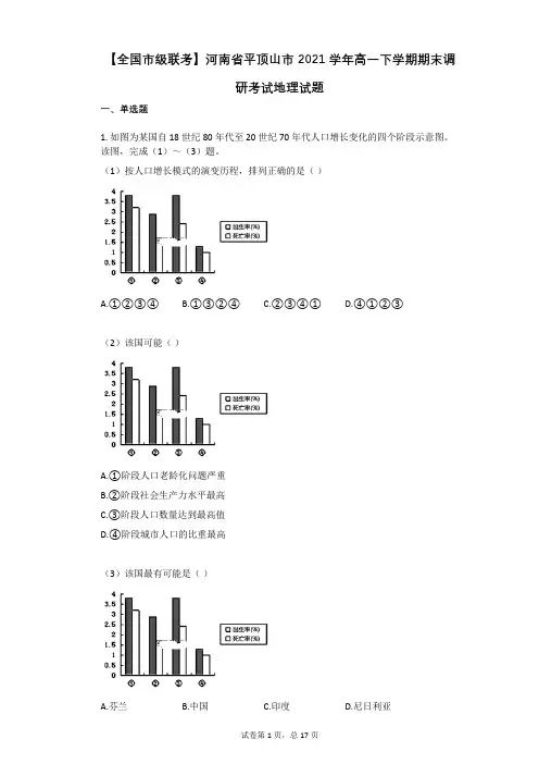 【全国市级联考】河南省平顶山市2021学年高一下学期期末调研考试地理试题有答案