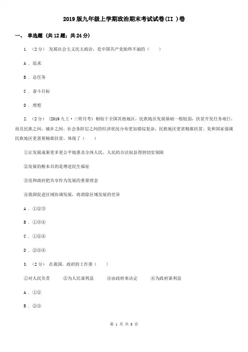 2019版九年级上学期政治期末考试试卷(II )卷