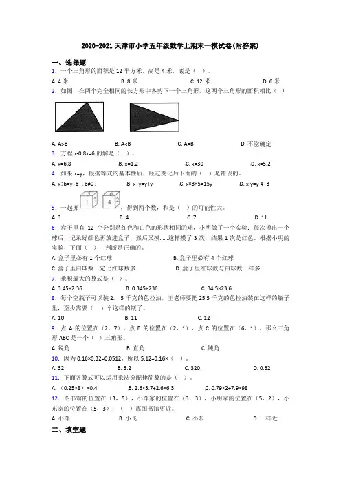2020-2021天津市小学五年级数学上期末一模试卷(附答案)