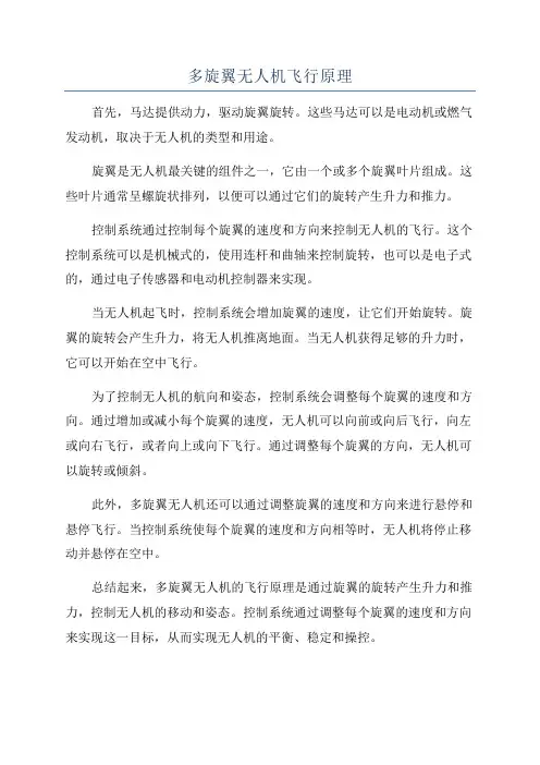多旋翼无人机飞行原理
