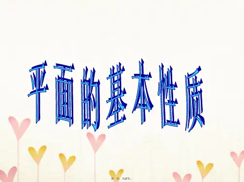 高中数学第一章立体几何初步1.2点、线、面之间的位置关系1.2.1平面的基本性质课件2苏教版必修2