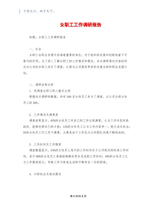女职工工作调研报告