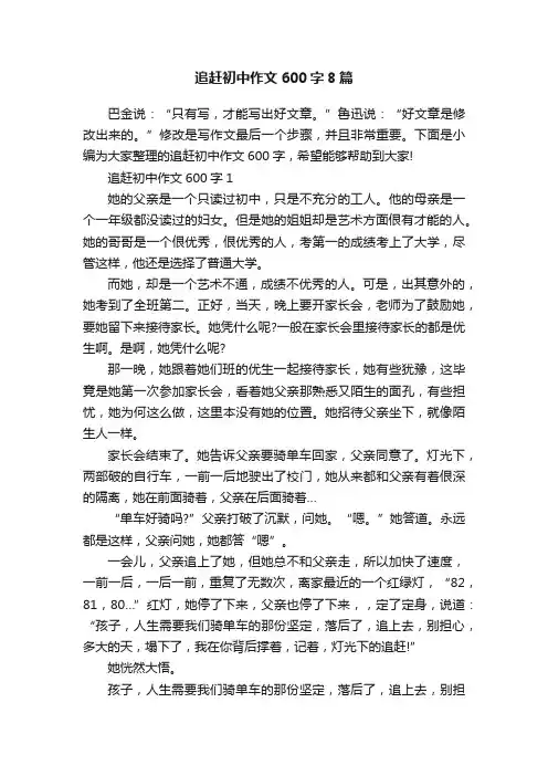 追赶初中作文600字8篇