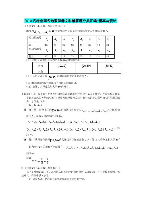 2019高考全国各地数学卷文科解答题分类汇编-概率与统计