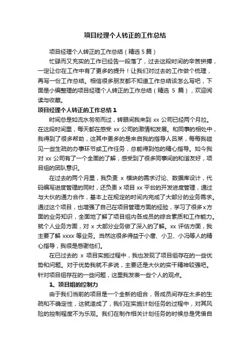 项目经理个人转正的工作总结（精选5篇）