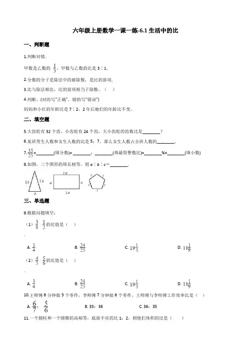 六年级上册数学一课一练-6.1生活中的比 北师大版 (含解析)